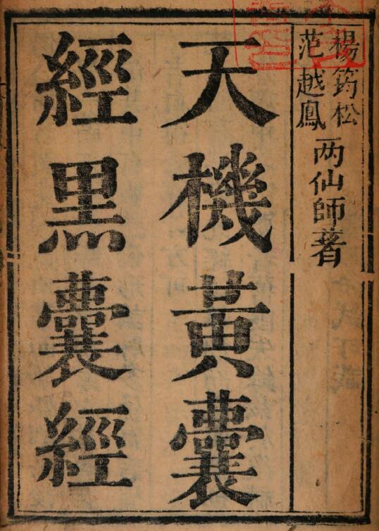 风水堪舆古籍《天机黄囊经黑囊经》(唐)杨筠松(明)范越凤 国学古籍 第1张