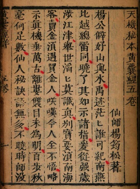 风水堪舆古籍《天机黄囊经黑囊经》(唐)杨筠松(明)范越凤 国学古籍 第2张