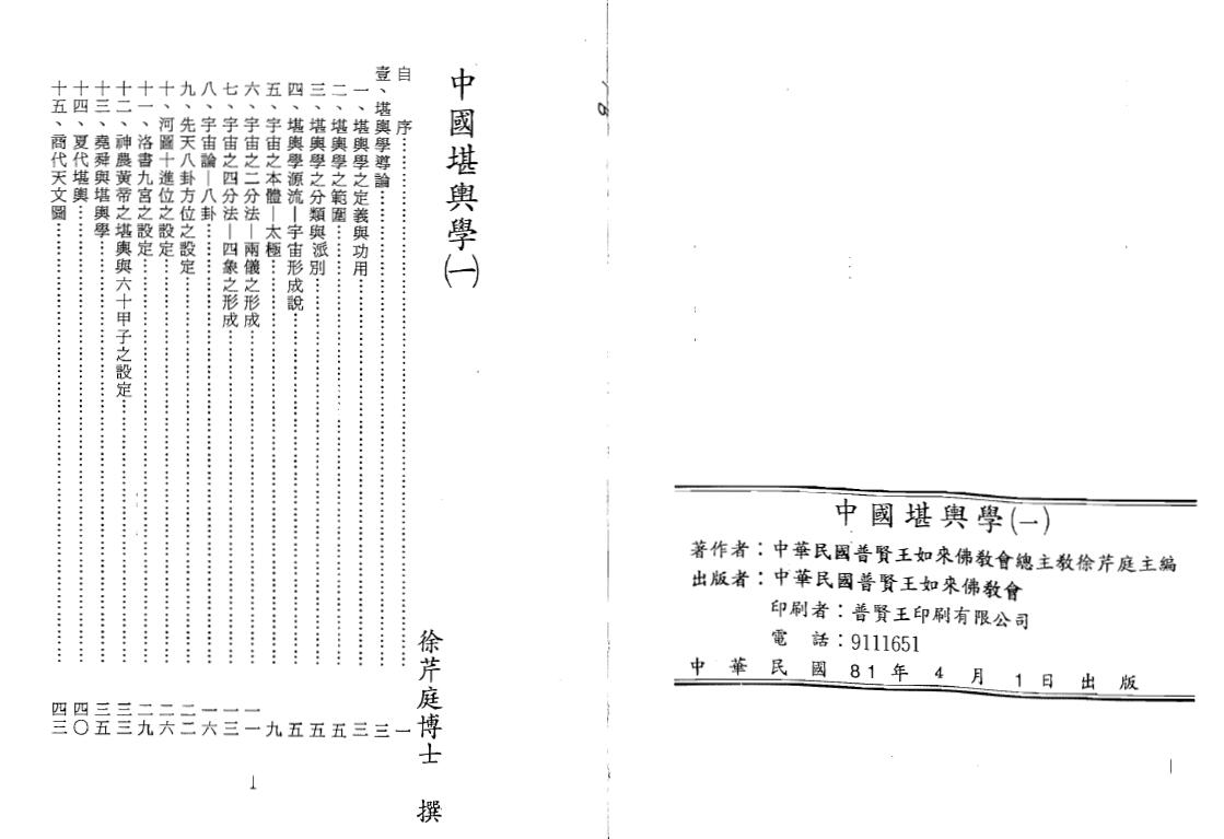 徐芹庭《中国堪舆学》全5册 堪舆阳宅 第2张