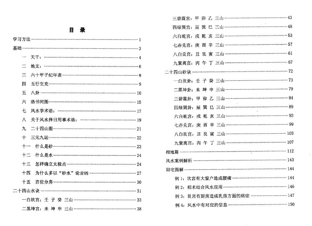 宋国元《金锁玉关风水图解》253页 堪舆阳宅 第2张