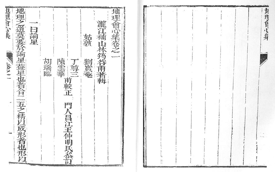 风水古籍《地理会心集》(清)林筠谷 国学古籍 第4张