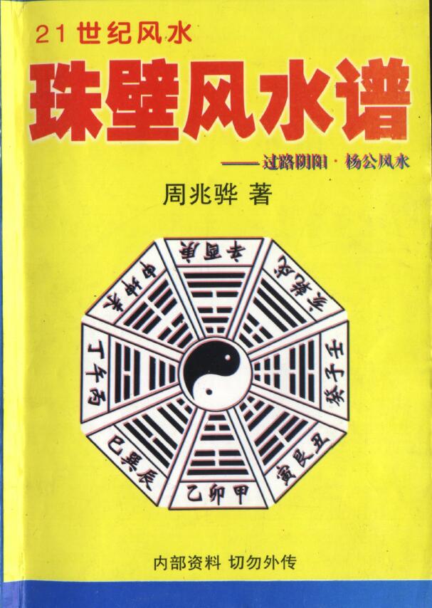 周兆骅《珠壁风水谱 过路阴阳 杨公风水》 堪舆阳宅 第1张