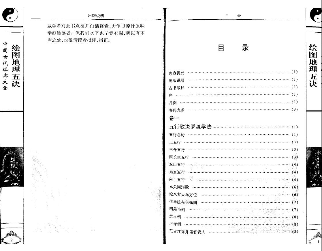 赵九峰《绘图地理五诀》文白对照 足本全译 堪舆阳宅 第2张