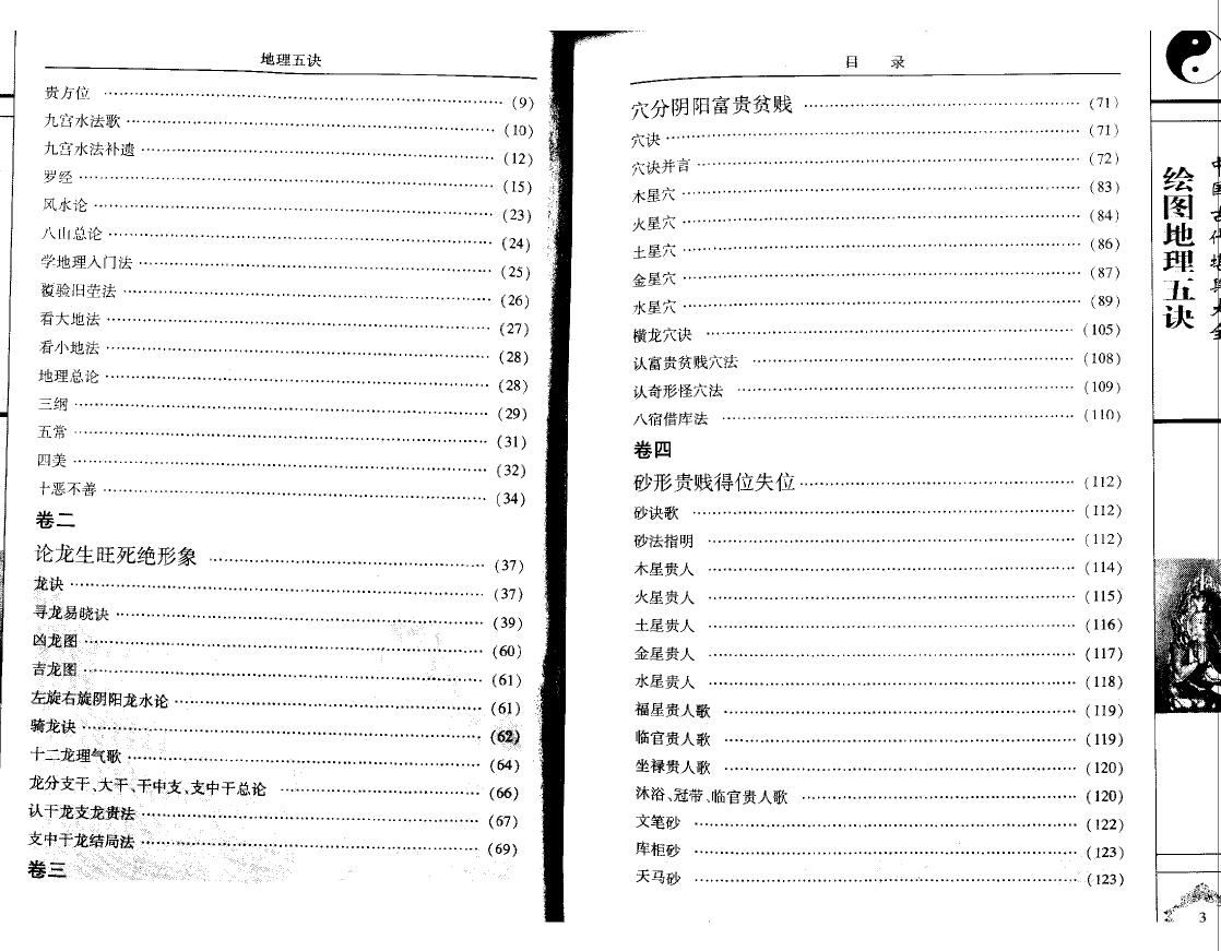 赵九峰《绘图地理五诀》文白对照 足本全译 堪舆阳宅 第3张