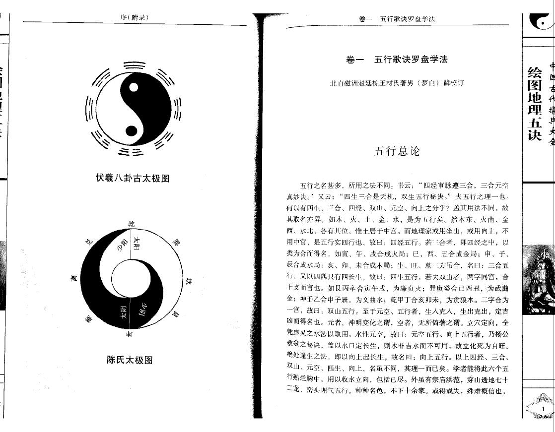 赵九峰《绘图地理五诀》文白对照 足本全译 堪舆阳宅 第4张