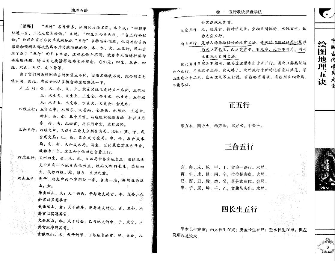 赵九峰《绘图地理五诀》文白对照 足本全译 堪舆阳宅 第5张