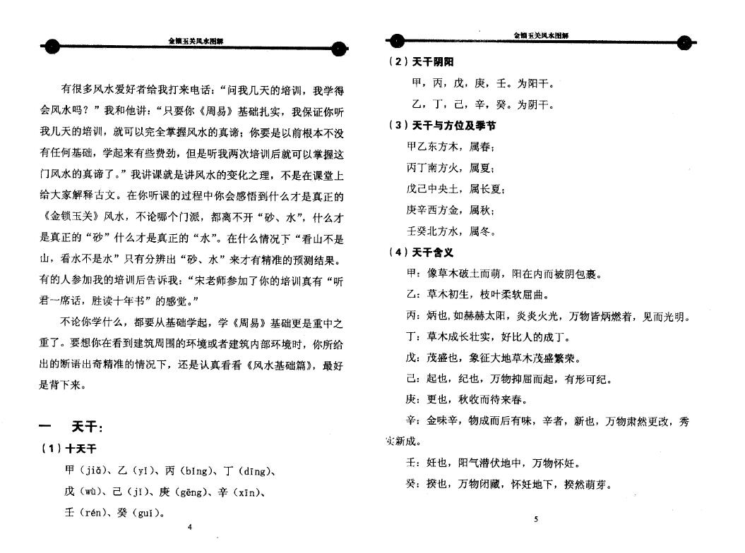 宋国元《金锁玉关风水图解》253页 堪舆阳宅 第4张