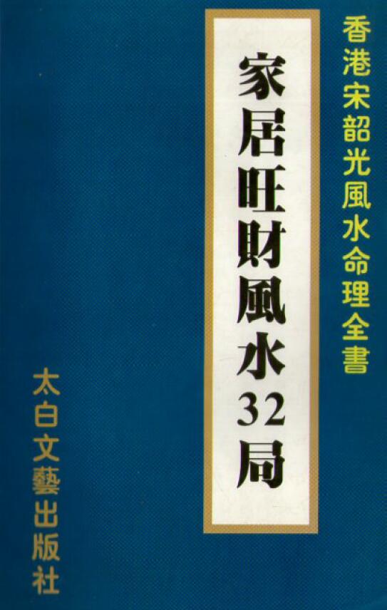 宋韶光《家居旺财风水32局》212页 堪舆阳宅 第1张