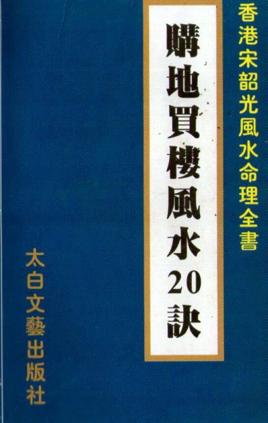 宋韶光《购地买楼风水20诀》 堪舆阳宅 第1张