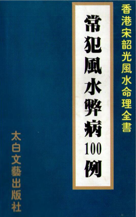 宋韶光《常犯风水弊病100例》 堪舆阳宅 第1张