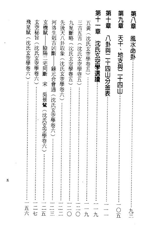 清鸿山人《玄空风水学理秘诀（三）断法篇》304页 堪舆阳宅 第4张