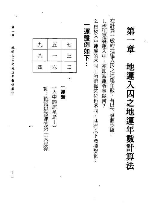 清鸿山人《玄空风水学理秘诀（二）学理篇》304页 堪舆阳宅 第5张