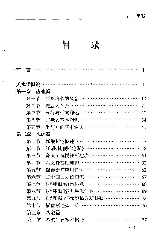 秦伦诗 《中国易学博览-风水》461页 堪舆阳宅 第2张