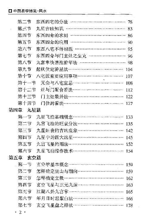 秦伦诗 《中国易学博览-风水》461页 堪舆阳宅 第3张