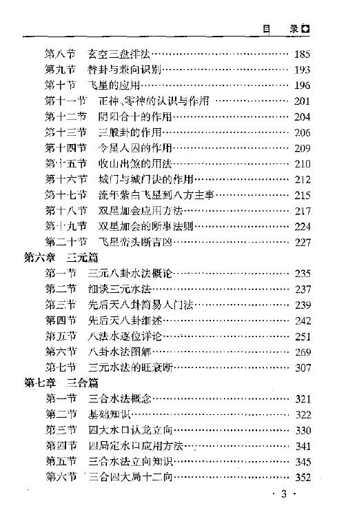 秦伦诗 《中国易学博览-风水》461页 堪舆阳宅 第4张