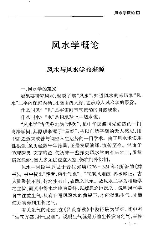 秦伦诗 《中国易学博览-风水》461页 堪舆阳宅 第6张