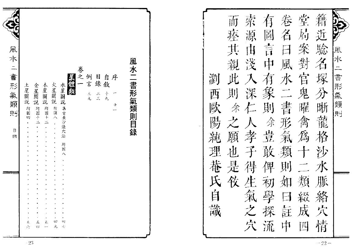 欧阳纯《风水二书形气类则》548页 堪舆阳宅 第2张