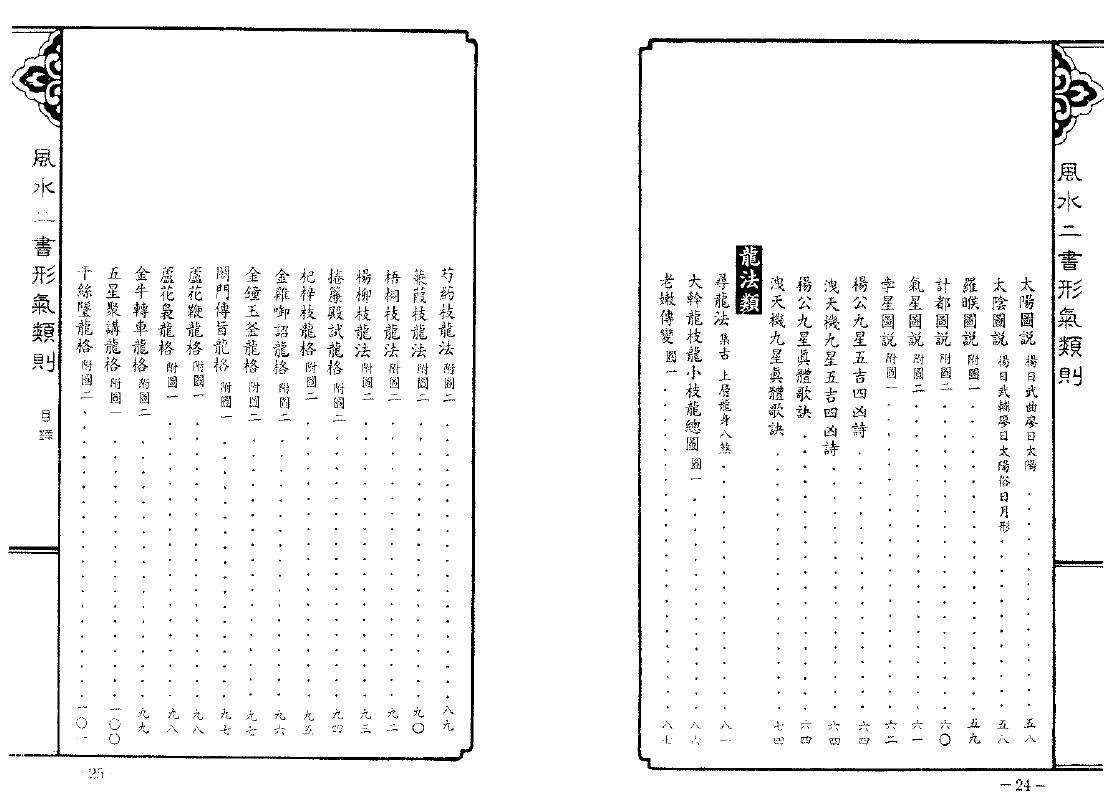 欧阳纯《风水二书形气类则》548页 堪舆阳宅 第3张