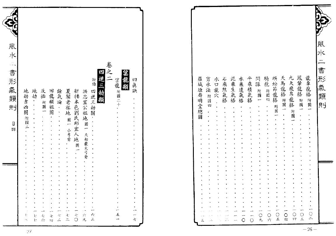 欧阳纯《风水二书形气类则》548页 堪舆阳宅 第4张