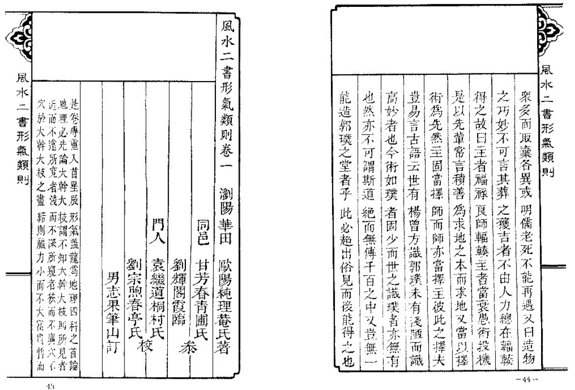 欧阳纯《风水二书形气类则》548页 堪舆阳宅 第5张