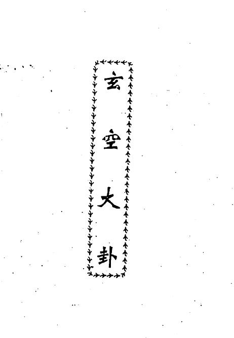 李计忠《玄空大卦》470页 堪舆阳宅 第1张