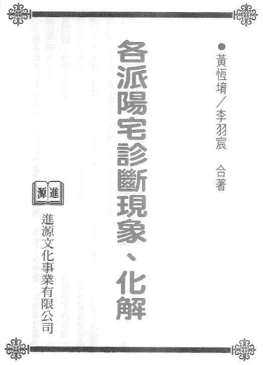 黄恒堉 李羽宸《各派阳宅诊断现象 化解》 堪舆阳宅 第1张