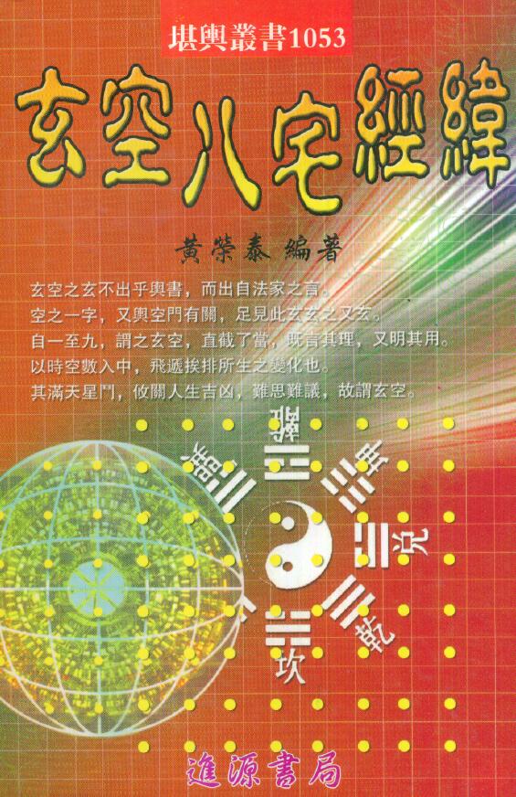 黄荣泰《玄空八宅经纬》495页 堪舆阳宅 第1张