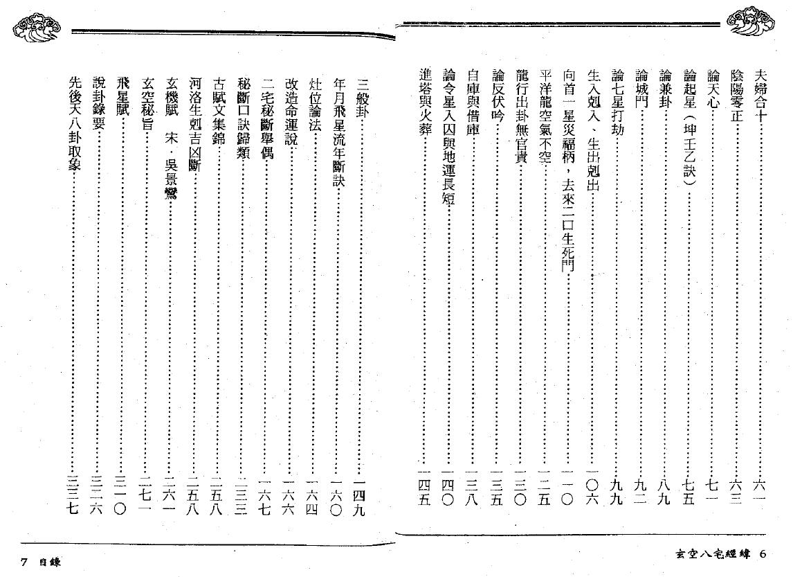 黄荣泰《玄空八宅经纬》495页 堪舆阳宅 第3张