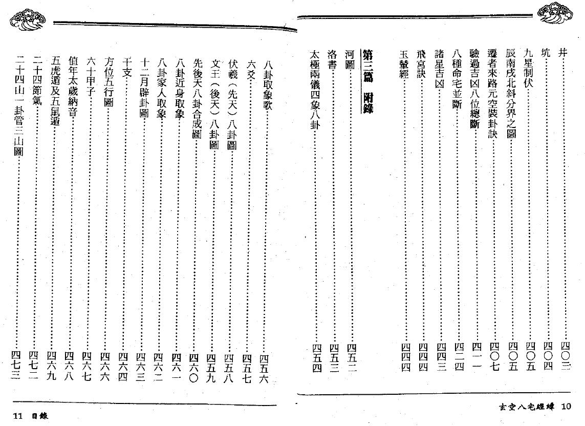 黄荣泰《玄空八宅经纬》495页 堪舆阳宅 第5张