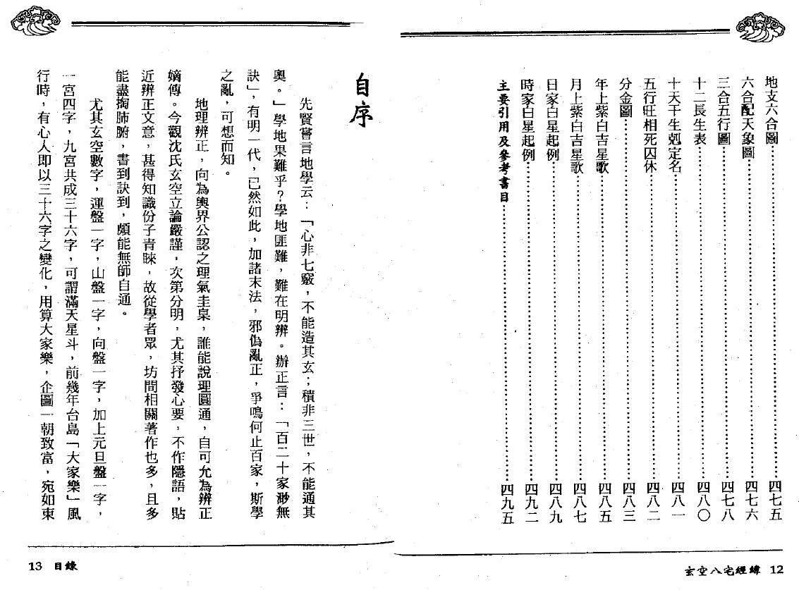 黄荣泰《玄空八宅经纬》495页 堪舆阳宅 第6张