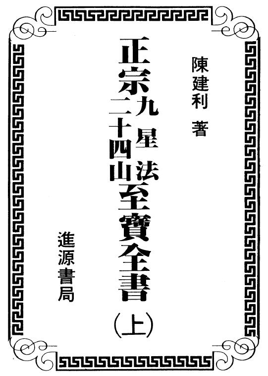 陈建利《正宗九星法二十四山至宝全书》上下册 堪舆阳宅 第1张