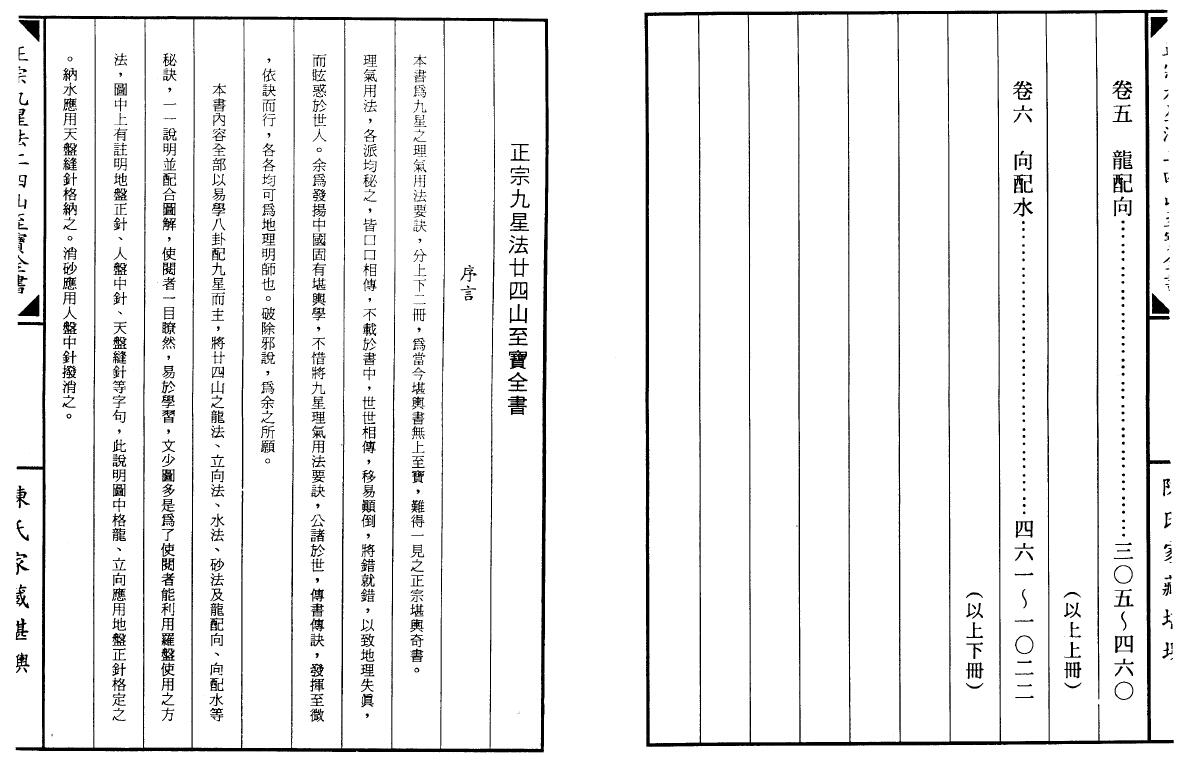 陈建利《正宗九星法二十四山至宝全书》上下册 堪舆阳宅 第3张