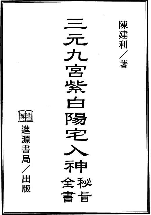 陈建利《三元九宫紫白阳宅入神秘旨全书》 堪舆阳宅 第1张