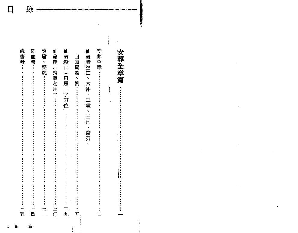 陈建利《六十仙命二十四山安葬择日入神秘旨全书》 堪舆阳宅 第2张