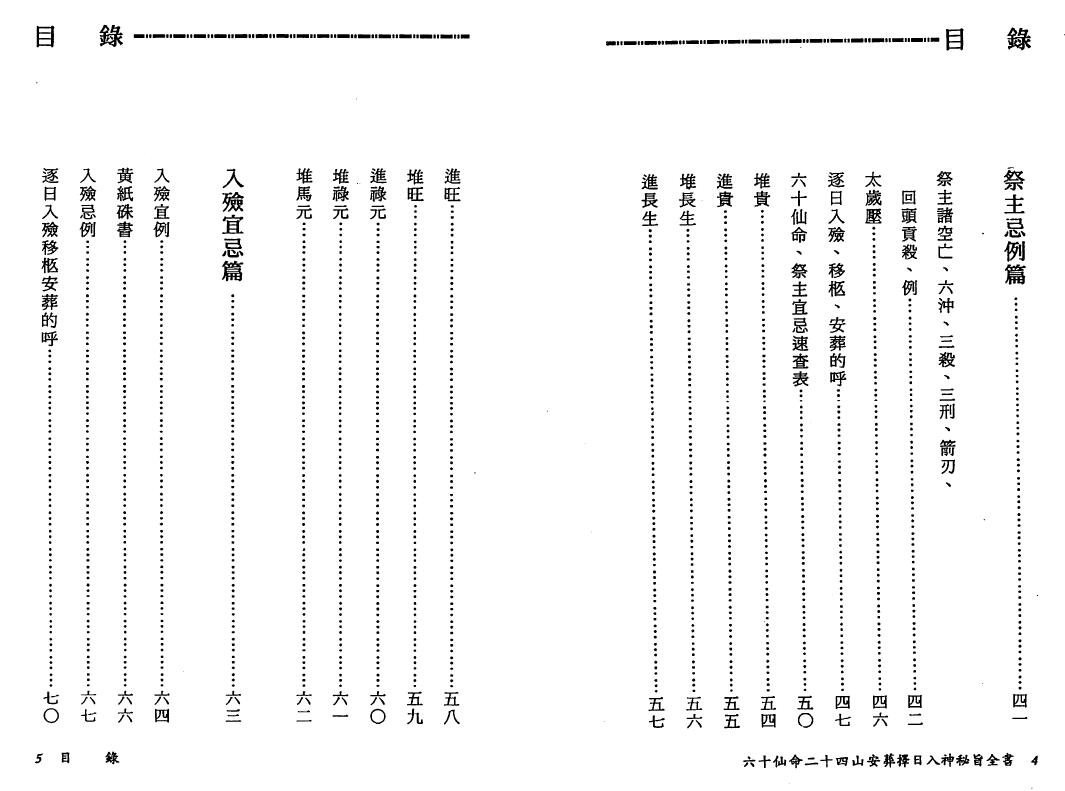 陈建利《六十仙命二十四山安葬择日入神秘旨全书》 堪舆阳宅 第3张