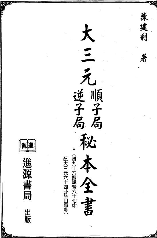 陈建利《大三元顺子局逆子局秘本全书》 堪舆阳宅 第1张