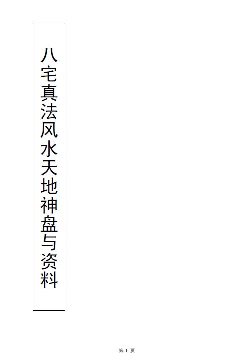 《八宅真法风水天地神盘面授教程与资料》118页 堪舆阳宅 第1张