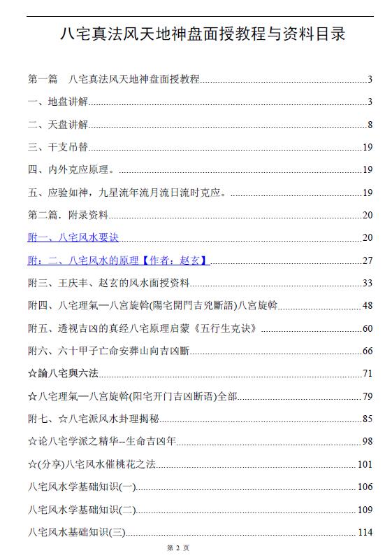 《八宅真法风水天地神盘面授教程与资料》118页 堪舆阳宅 第2张