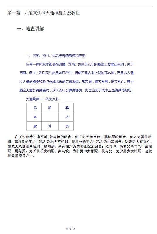 《八宅真法风水天地神盘面授教程与资料》118页 堪舆阳宅 第3张