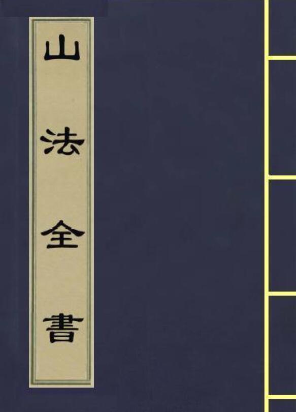 (清)叶九升《山法全书》(古本）1761页 三合风水 国学古籍 第1张