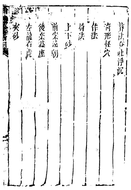 (清)叶九升《山法全书》(古本）1761页 三合风水 国学古籍 第4张