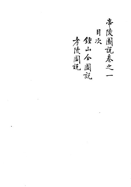 风水古籍《帝陵图说》抄本190页 国学古籍 第3张