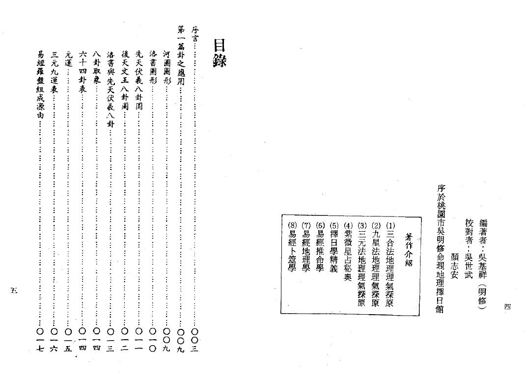 吴明修《易经地理学》(双页版) 堪舆阳宅 第2张