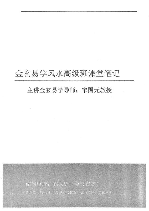 宋国元2017年《金玄风水高级班课堂笔记珍藏版》上下两册 堪舆阳宅 第1张