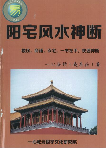 赵存法《阳宅风水神断》楼房、商铺、农宅快速神断 堪舆阳宅 第1张