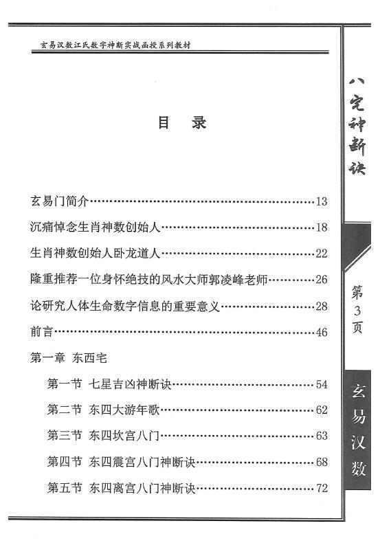 陈元龙亲传《八宅神断诀》数字信息实战应用教材285页 堪舆阳宅 第2张