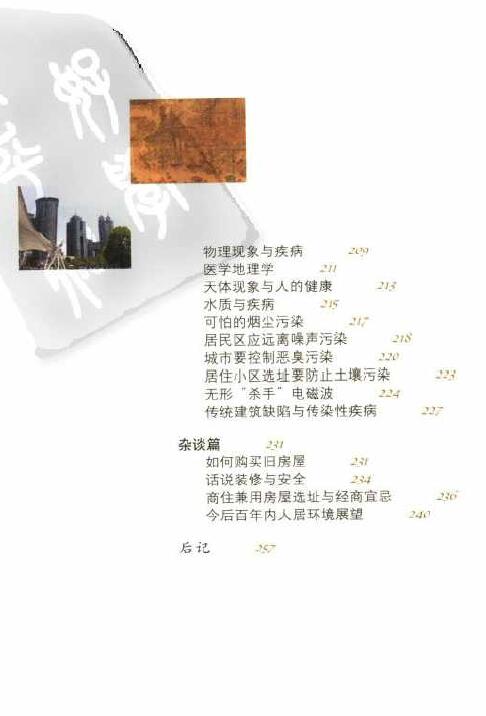 孙景浩、孙德元著《中国民居风水》 堪舆阳宅 第5张