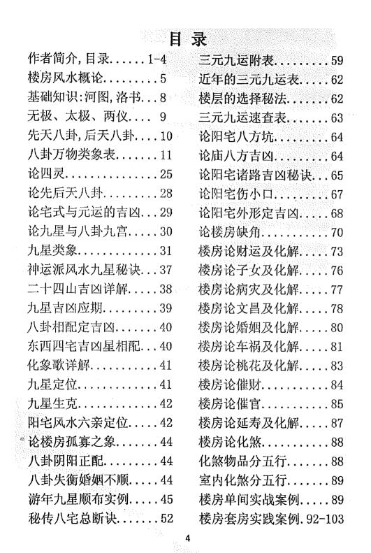 阳宅风水秘传《神运派楼房风水》内部资料101页 堪舆阳宅 第2张