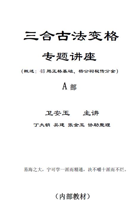 卫安玉《三合古法变格专题讲座》AB两册308页 堪舆阳宅 第1张