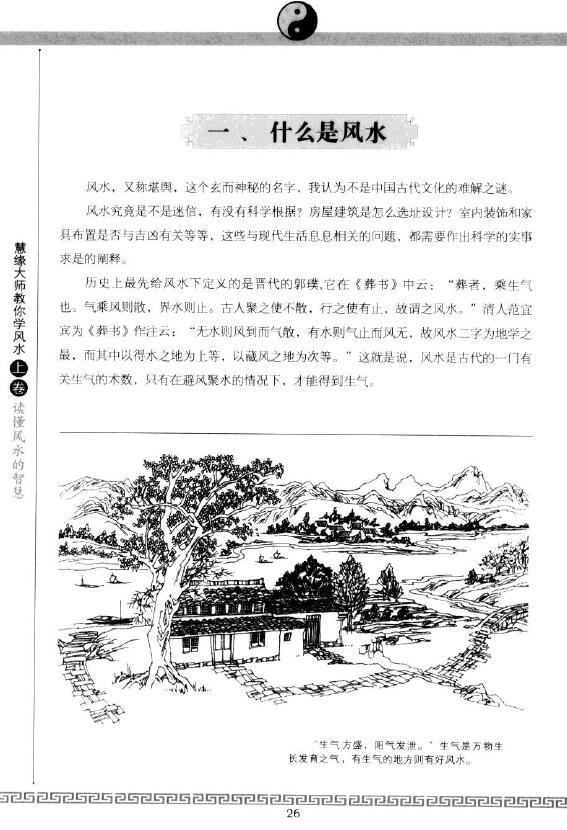 慧缘大师《慧缘大师教你学风水 读懂风水的智慧》上下两卷 堪舆阳宅 第5张